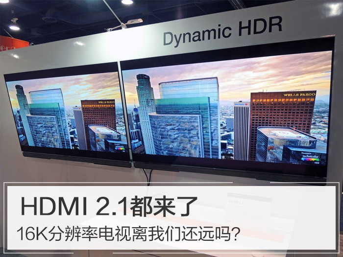 HDMI 2.1都来了 16K分辨率电视离我们还远吗？
