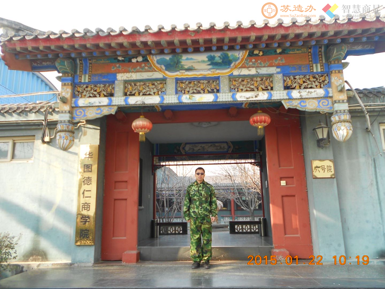 阿苏在北京华图德仁商学院参加校长培训班军训
